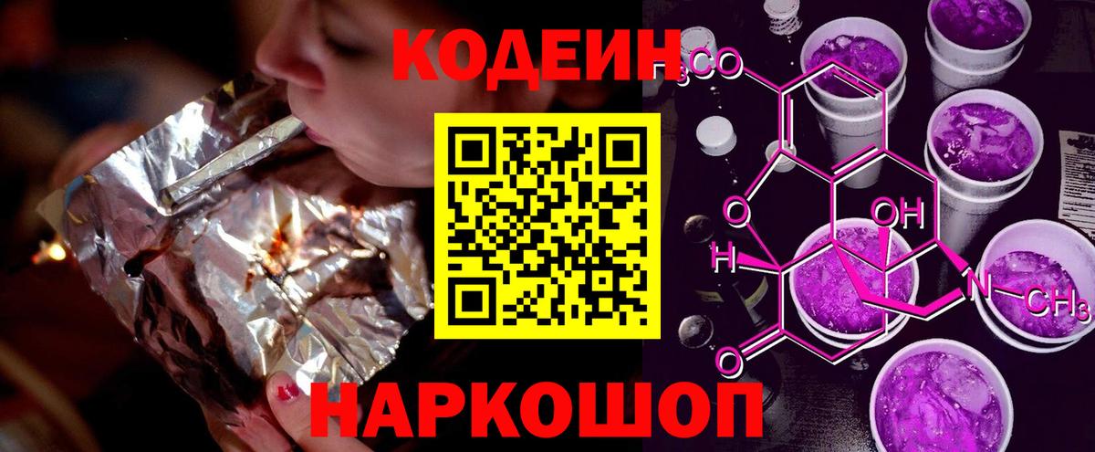 Codein Purple Drank Арзамас