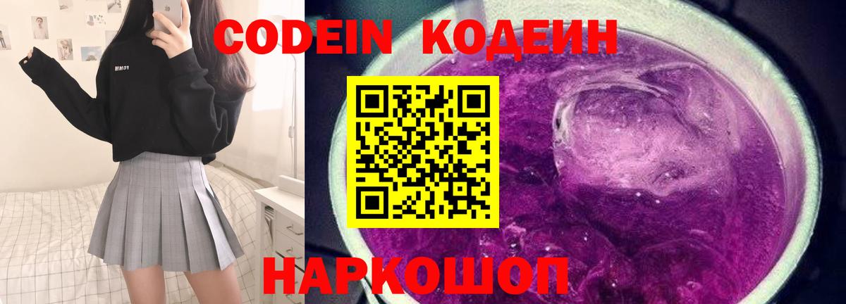 Codein напиток Lean (лин)  Вход с VPN  купить закладку  Арзамас 